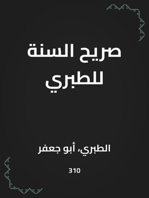 cover image of صريح السنة للطبري